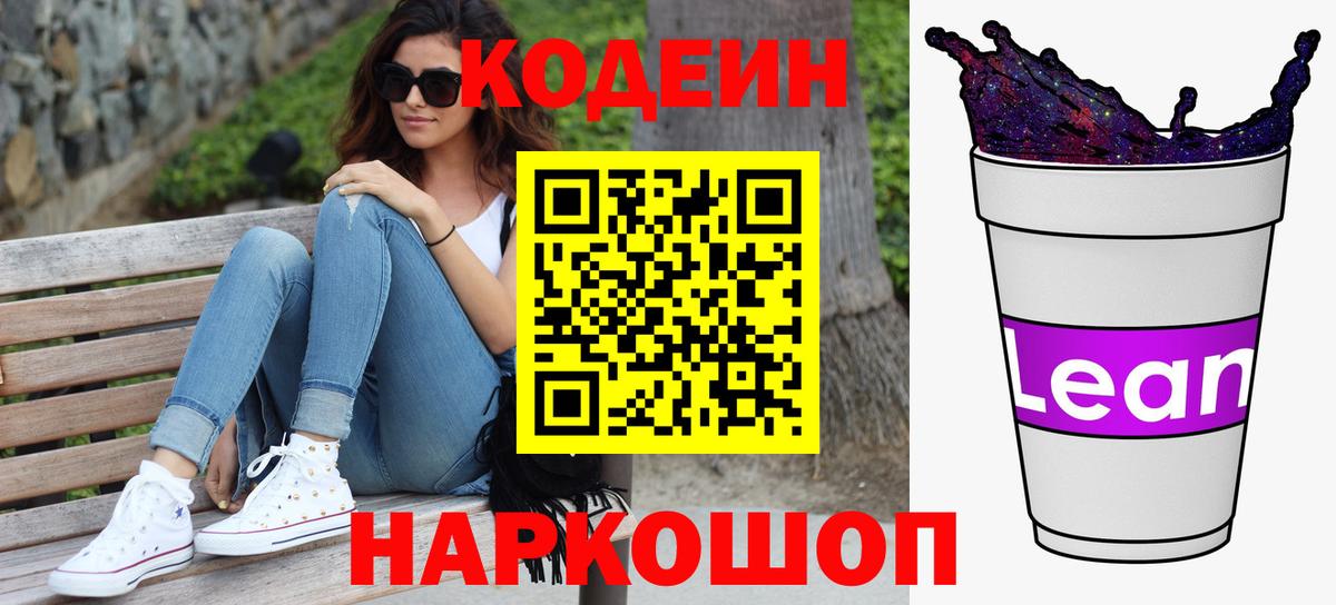 Зима  Codein Purple Drank  Вход с VPN  Кодеиновый сироп Lean Purple Drank 